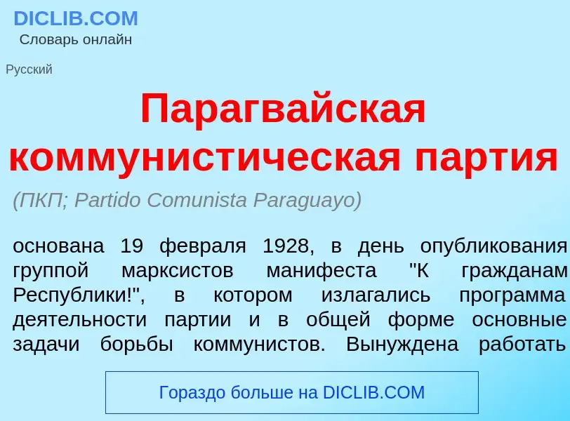 Что такое Парагв<font color="red">а</font>йская коммунист<font color="red">и</font>ческая п<font col