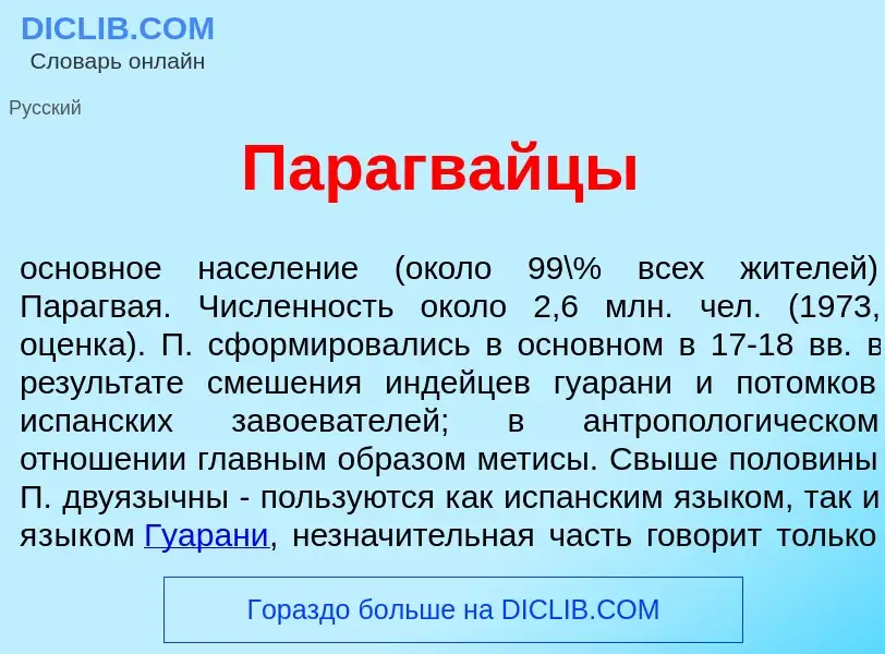 What is Парагв<font color="red">а</font>йцы - meaning and definition