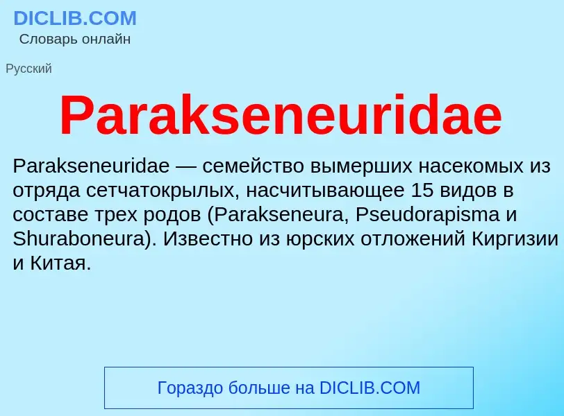 Что такое Parakseneuridae - определение