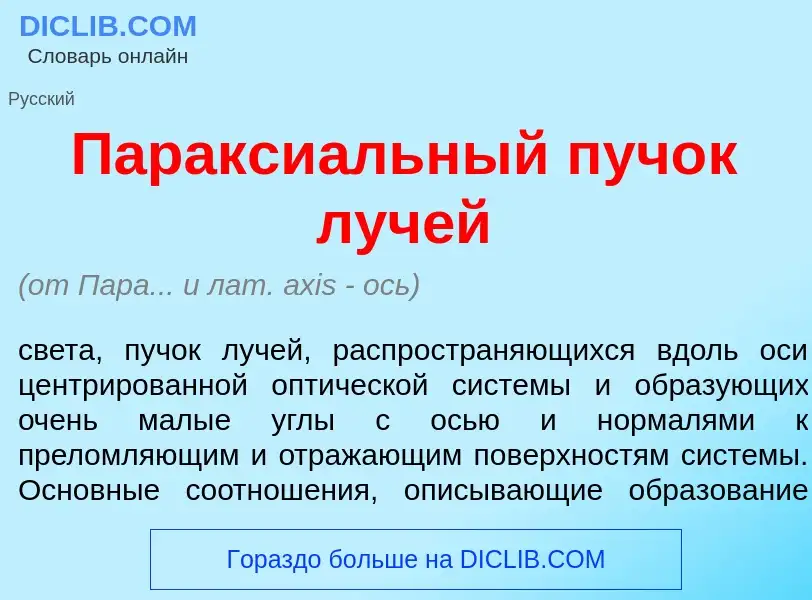 Что такое Паракси<font color="red">а</font>льный пуч<font color="red">о</font>к луч<font color="red"