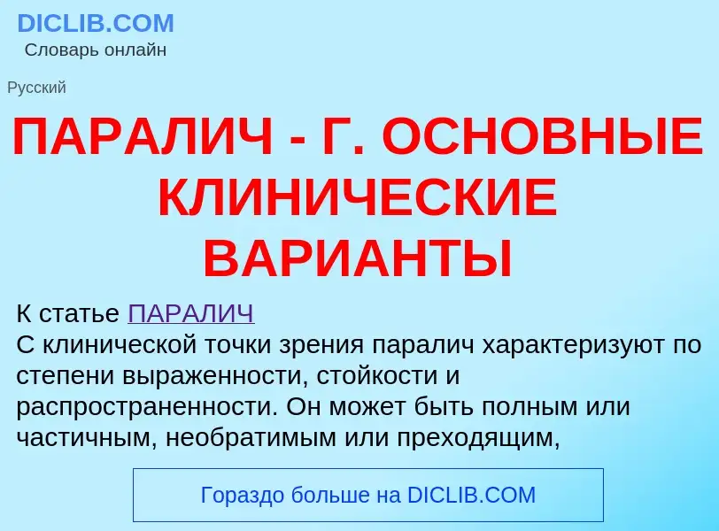 Что такое ПАРАЛИЧ - Г. ОСНОВНЫЕ КЛИНИЧЕСКИЕ ВАРИАНТЫ - определение