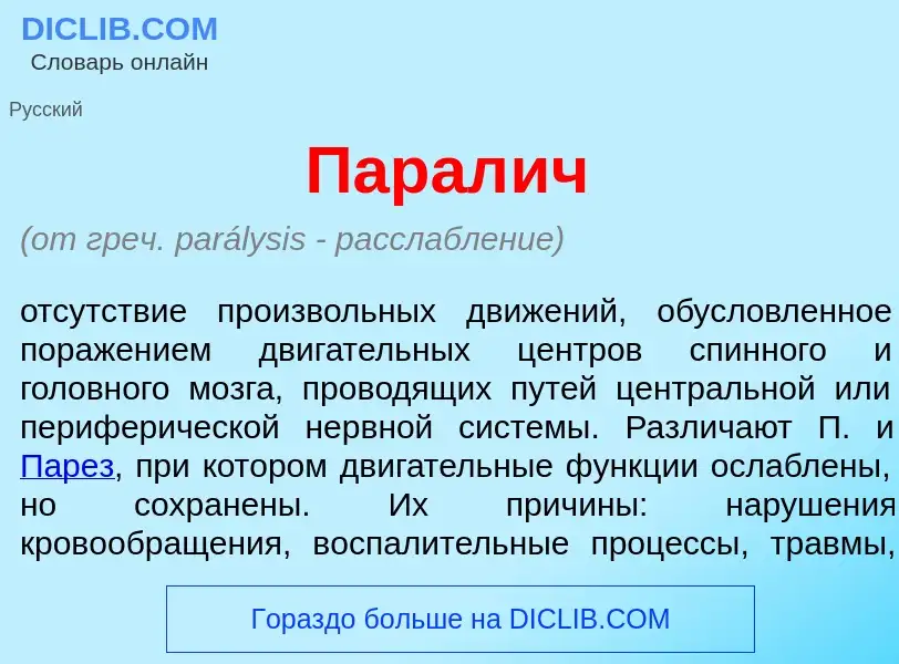 What is Парал<font color="red">и</font>ч - meaning and definition