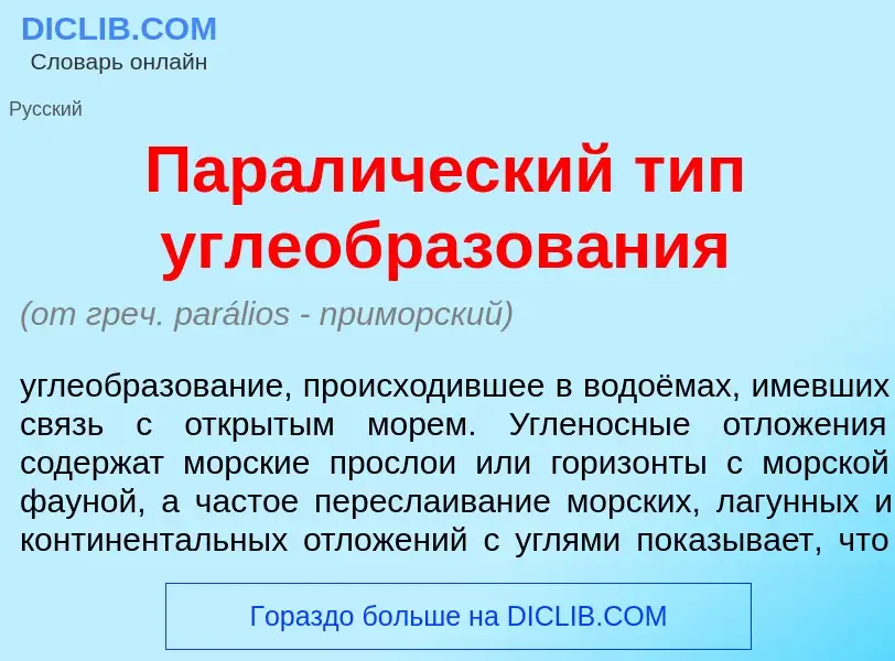 Что такое Парал<font color="red">и</font>ческий тип углеобразов<font color="red">а</font>ния - опред