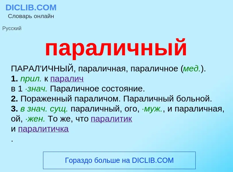 O que é параличный - definição, significado, conceito