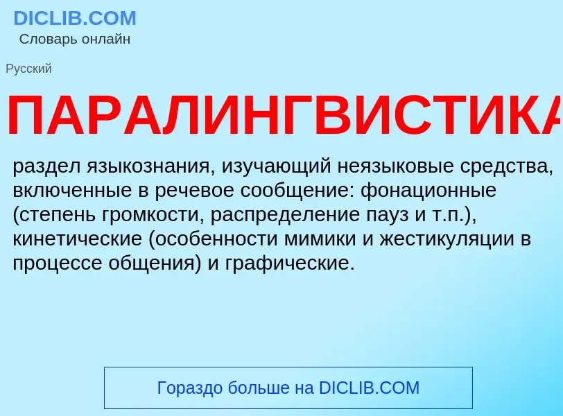 O que é ПАРАЛИНГВИСТИКА - definição, significado, conceito