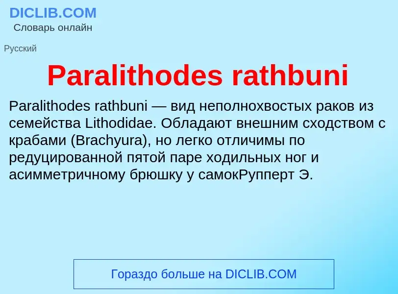 Что такое Paralithodes rathbuni - определение