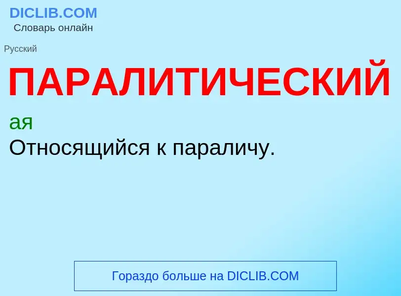 O que é ПАРАЛИТИЧЕСКИЙ - definição, significado, conceito