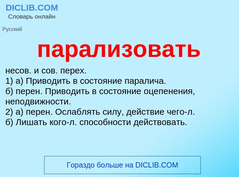 Wat is парализовать - definition