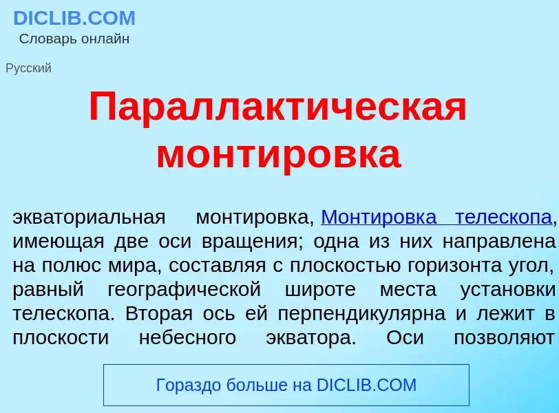 Что такое Параллакт<font color="red">и</font>ческая монтир<font color="red">о</font>вка - определени