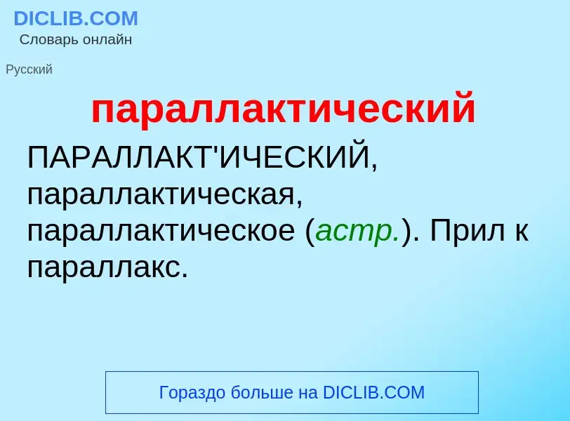 Τι είναι параллактический - ορισμός