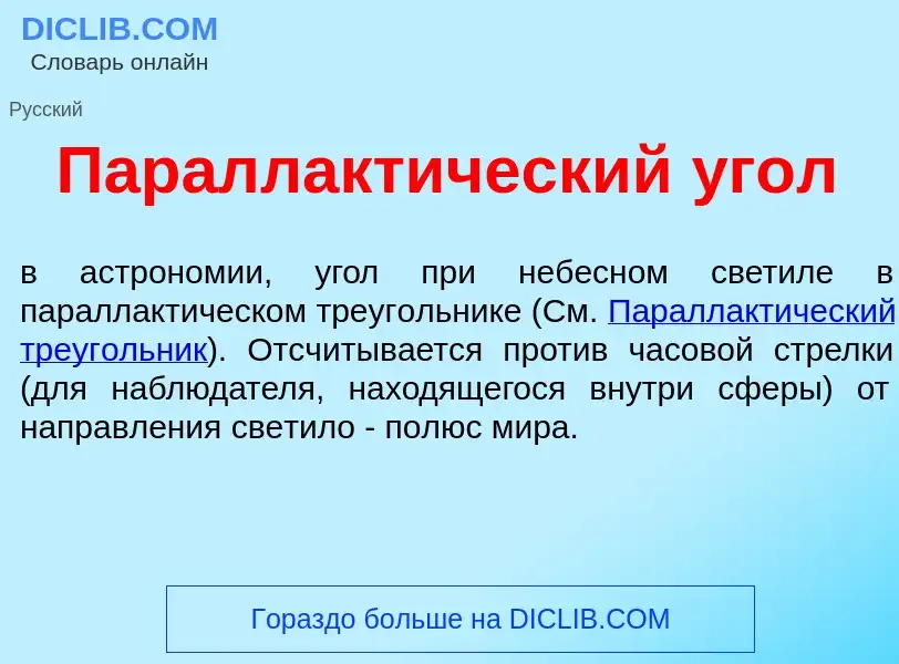 Что такое Параллакт<font color="red">и</font>ческий <font color="red">у</font>гол - определение