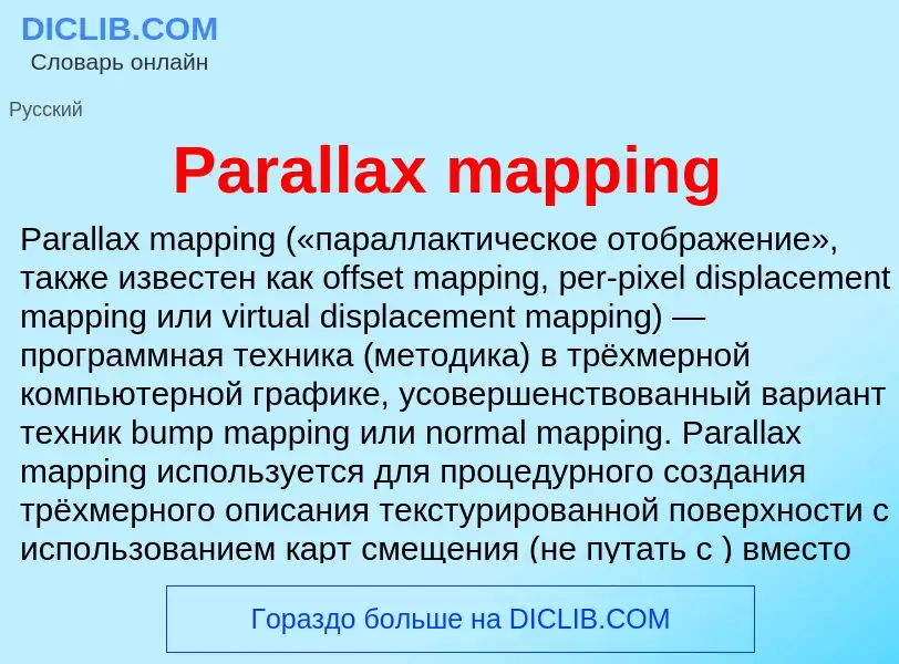 ¿Qué es Parallax mapping? - significado y definición