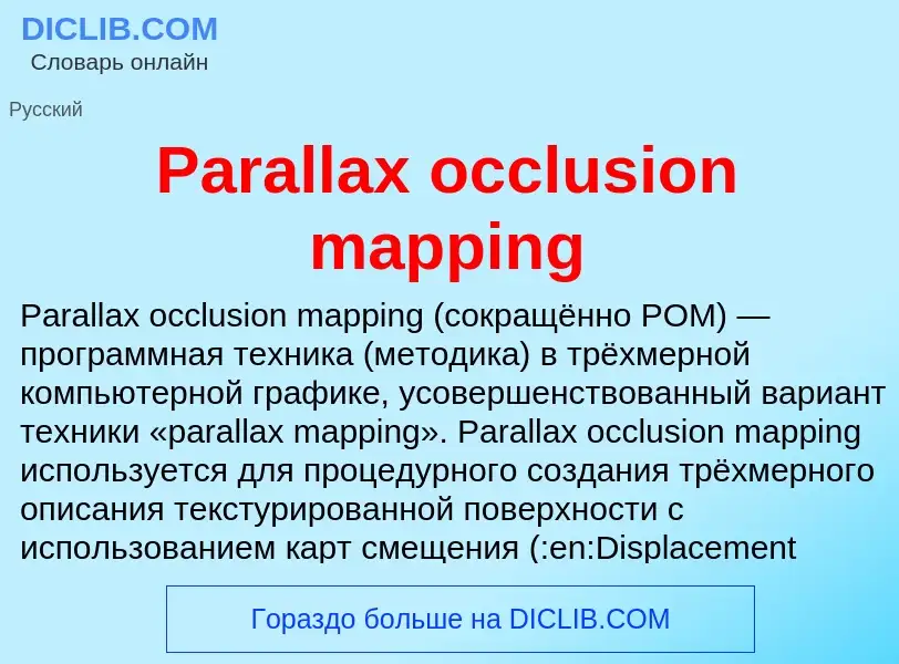 Что такое Parallax occlusion mapping - определение