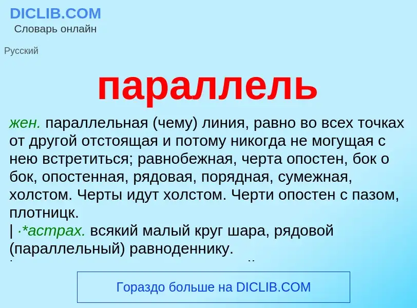 Wat is параллель - definition