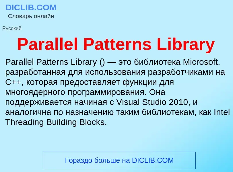 Что такое Parallel Patterns Library - определение