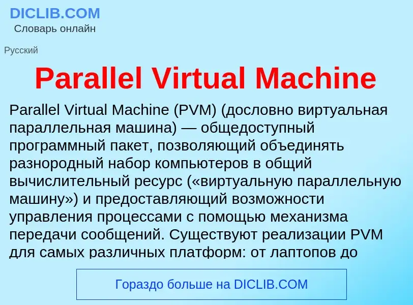 Что такое Parallel Virtual Machine - определение