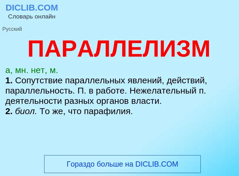 ¿Qué es ПАРАЛЛЕЛИЗМ? - significado y definición