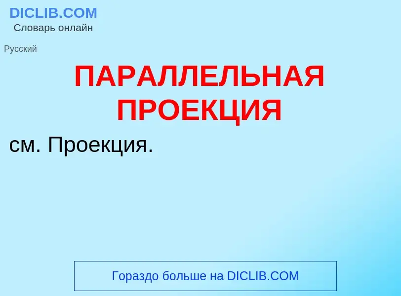 Что такое ПАРАЛЛЕЛЬНАЯ ПРОЕКЦИЯ - определение