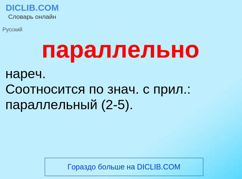 Wat is параллельно - definition