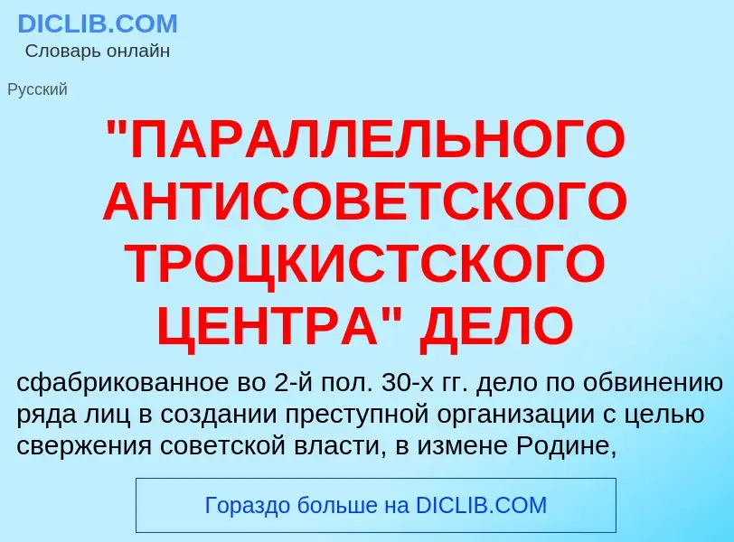 Τι είναι "ПАРАЛЛЕЛЬНОГО АНТИСОВЕТСКОГО ТРОЦКИСТСКОГО ЦЕНТРА" ДЕЛО - ορισμός