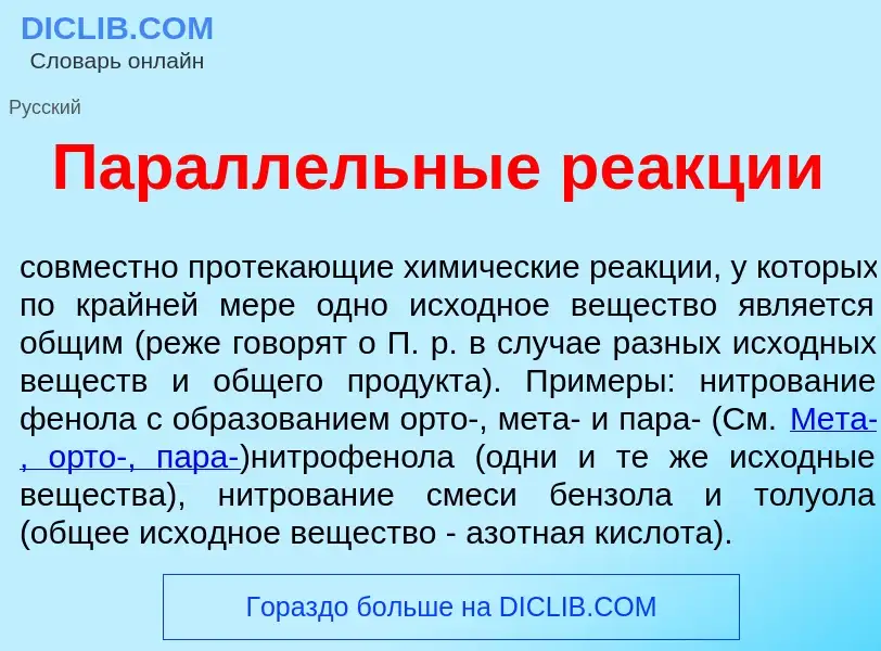 Che cos'è Паралл<font color="red">е</font>льные ре<font color="red">а</font>кции - definizione