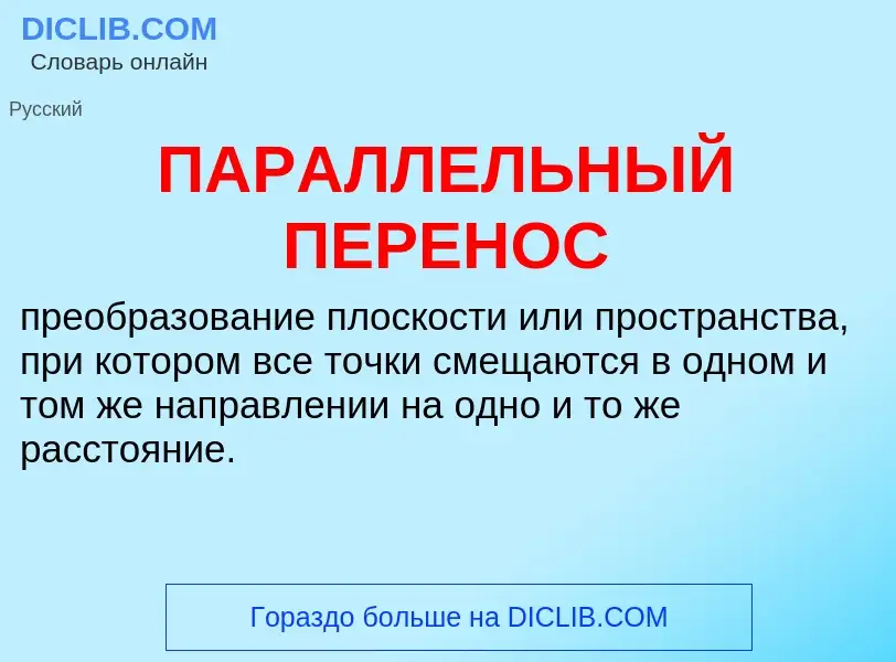 What is ПАРАЛЛЕЛЬНЫЙ ПЕРЕНОС - meaning and definition