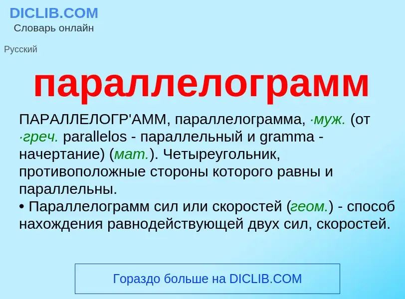 What is параллелограмм - meaning and definition