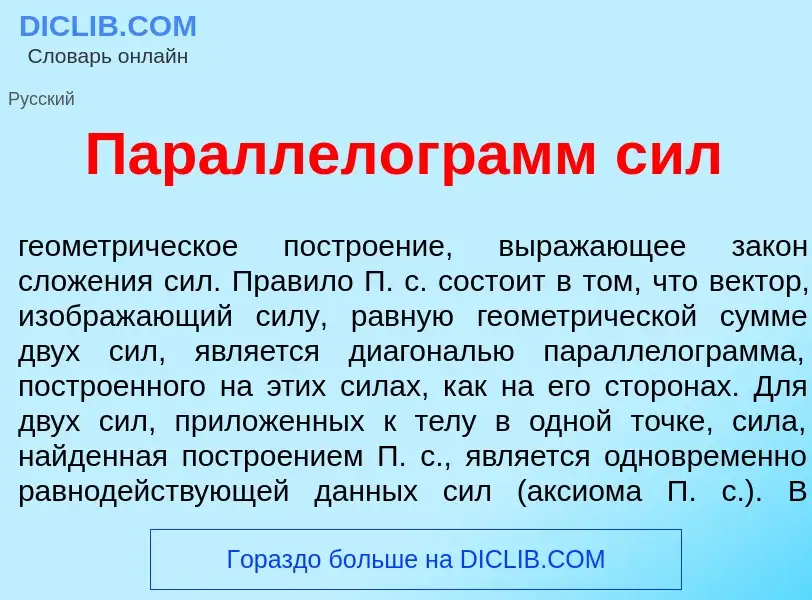 Что такое Параллелогр<font color="red">а</font>мм сил - определение