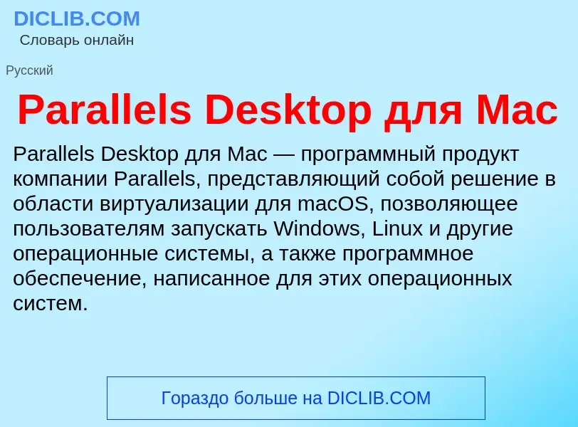 ¿Qué es Parallels Desktop для Mac? - significado y definición