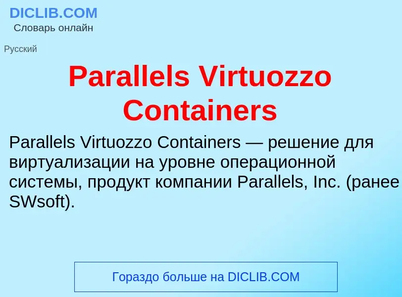 ¿Qué es Parallels Virtuozzo Containers? - significado y definición