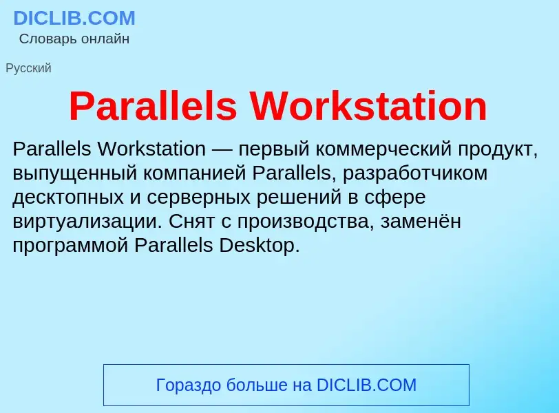 ¿Qué es Parallels Workstation? - significado y definición