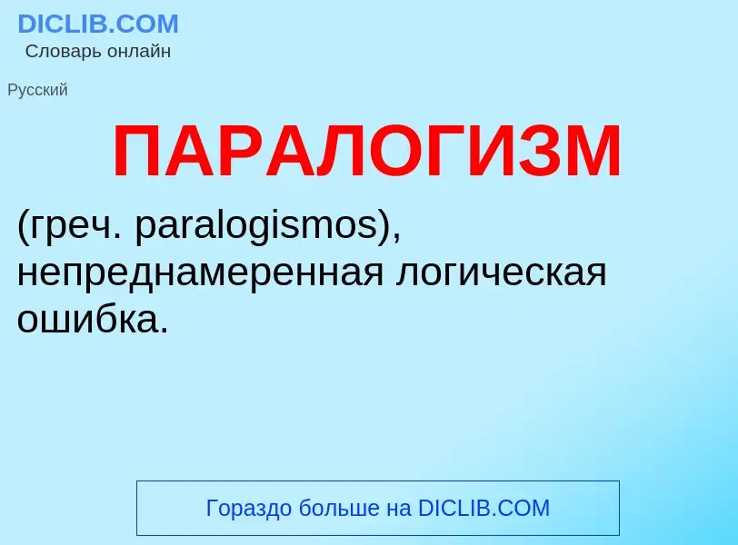 What is ПАРАЛОГИЗМ - definition