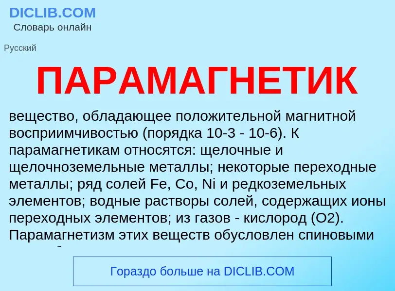 Wat is ПАРАМАГНЕТИК - definition