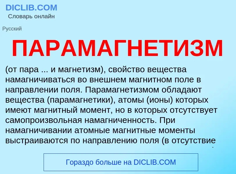 Τι είναι ПАРАМАГНЕТИЗМ - ορισμός