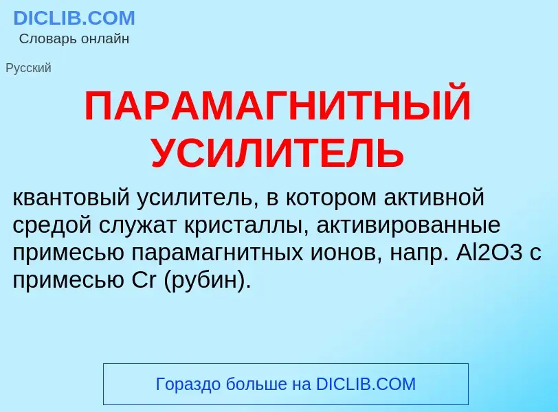 Что такое ПАРАМАГНИТНЫЙ УСИЛИТЕЛЬ - определение