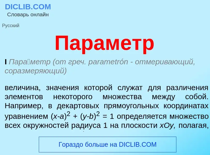 Wat is Параметр - definition