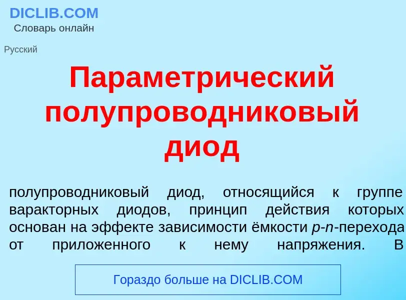 What is Параметр<font color="red">и</font>ческий полупроводник<font color="red">о</font>вый ди<font 