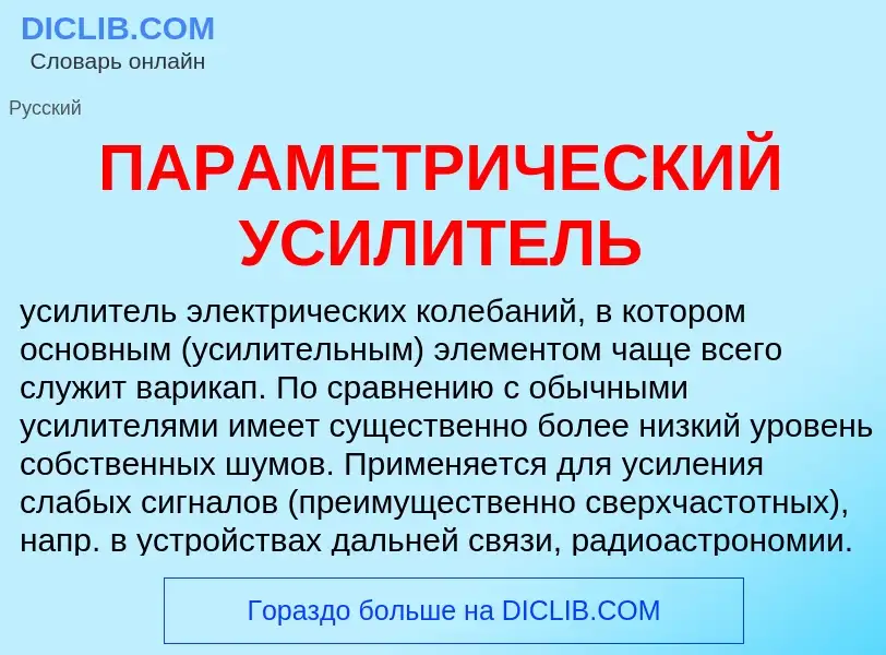 ¿Qué es ПАРАМЕТРИЧЕСКИЙ УСИЛИТЕЛЬ? - significado y definición