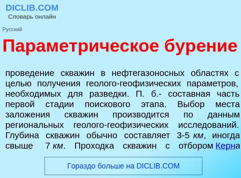 Что такое Параметр<font color="red">и</font>ческое бур<font color="red">е</font>ние - определение