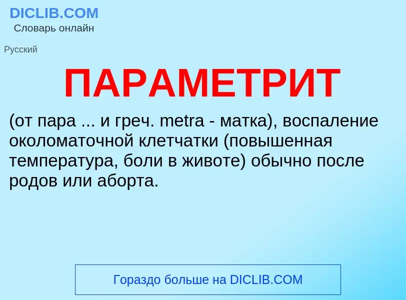 O que é ПАРАМЕТРИТ - definição, significado, conceito