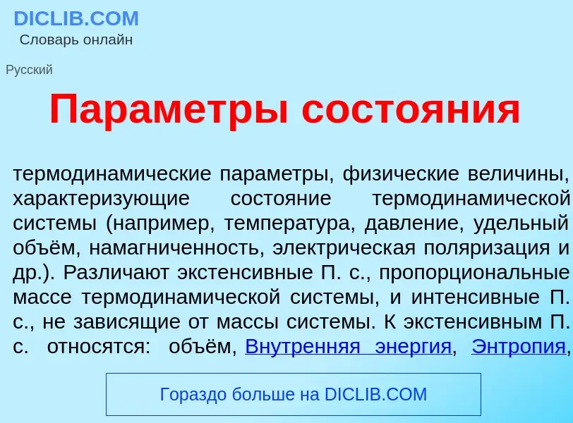 Что такое Пар<font color="red">а</font>метры состо<font color="red">я</font>ния - определение