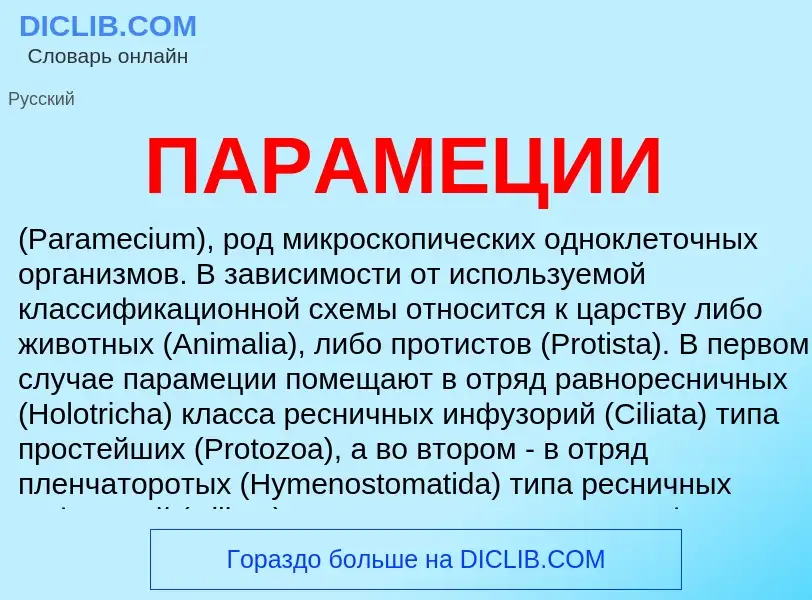 What is ПАРАМЕЦИИ - definition