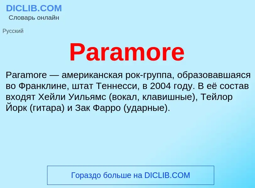 Что такое Paramore - определение