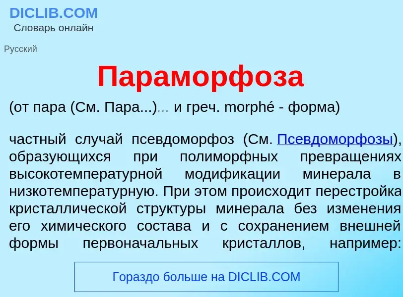 O que é Параморф<font color="red">о</font>за - definição, significado, conceito