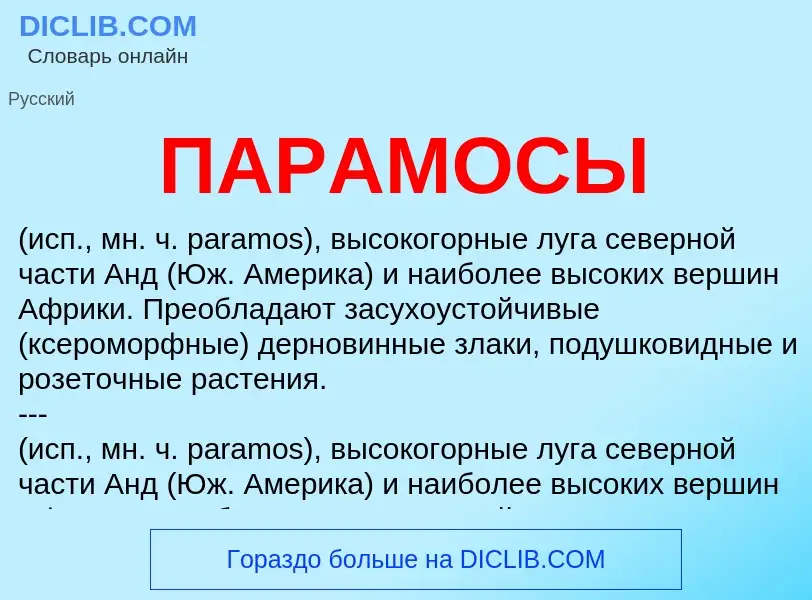 ¿Qué es ПАРАМОСЫ? - significado y definición