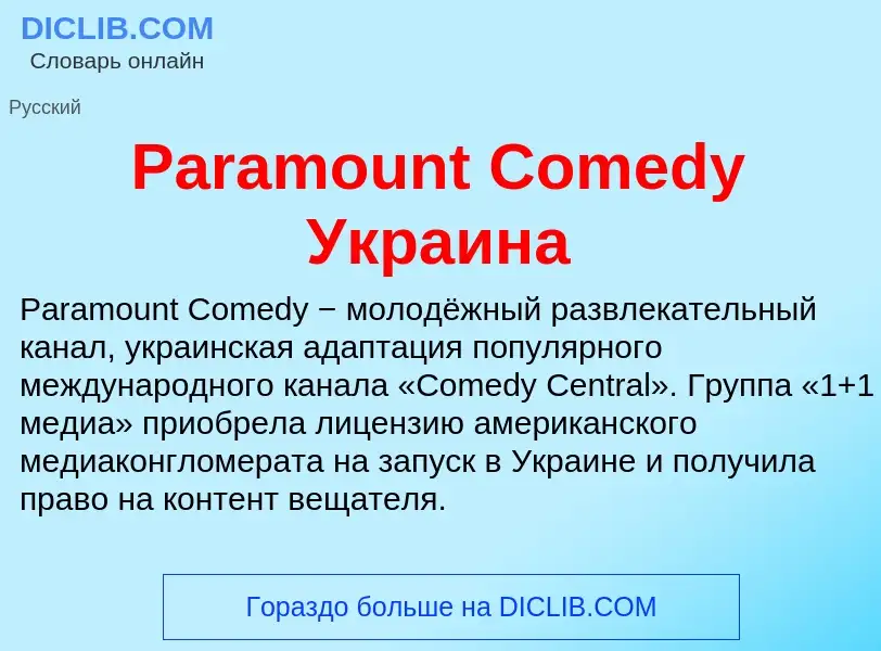 ¿Qué es Paramount Comedy Украина? - significado y definición