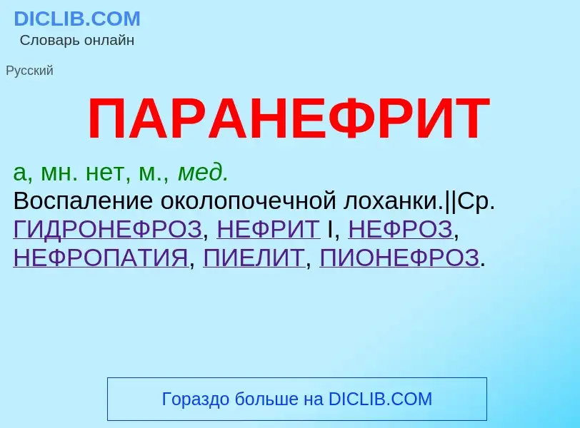 O que é ПАРАНЕФРИТ - definição, significado, conceito