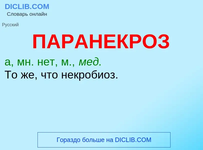 Что такое ПАРАНЕКРОЗ - определение