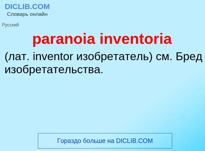 Что такое paranoia inventoria  - определение