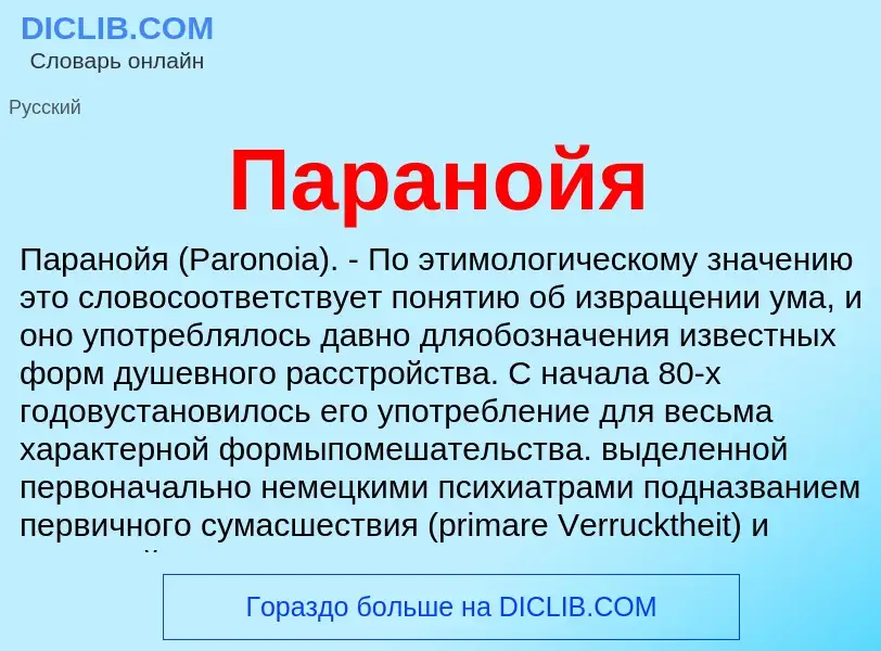 What is Паранойя - definition